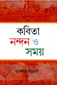 KABITA NANDAN O SAMAY